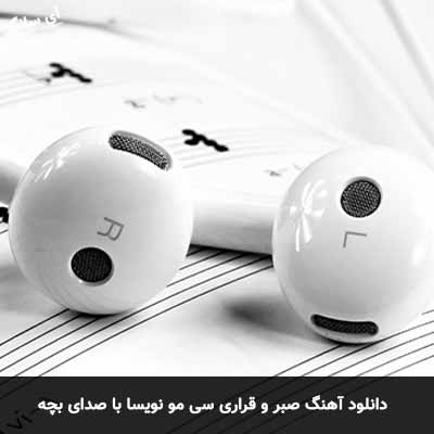 دانلود آهنگ صبر و قراری سی مو نویسا با صدای بچه