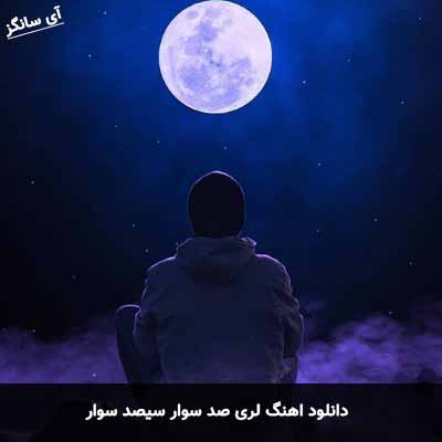 دانلود آهنگ لری صد سوار سیصد سوار