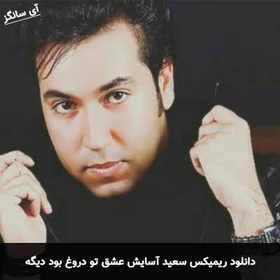 دانلود ریمیکس عشق تو دروغ بود دیگه سعید آسایش