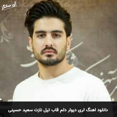 دانلود اهنگ لری دیوار دلم قاب تیل نازت کم داشت سعید حسینی