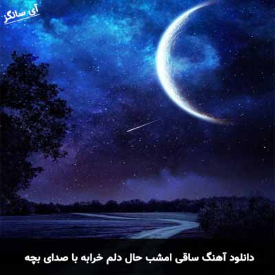 دانلود اهنگ ساقی امشب حال دلم خرابه با صدای بچه