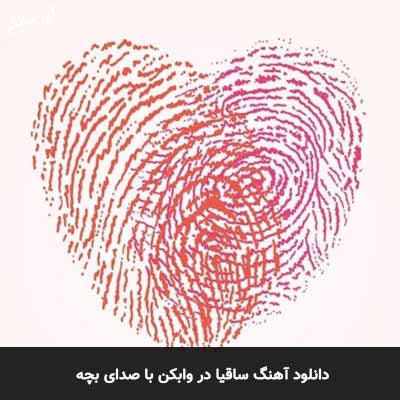 دانلود اهنگ ساقیا در وابکن با صدای بچه