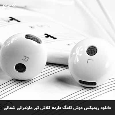 دانلود ریمیکس دوش تفنگ دارمه کلاش تیر مازندرانی شمالی سجاد نیکپور