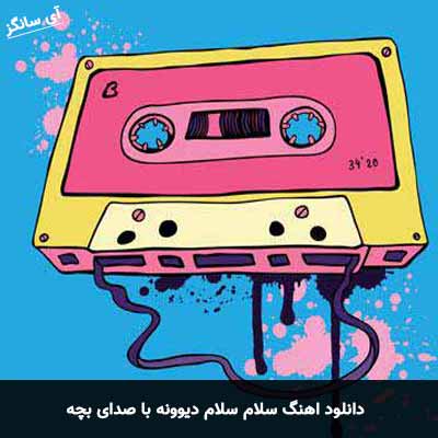 دانلود آهنگ سلام سلام دیوونه با صدای بچه