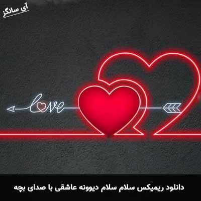 دانلود آهنگ سلام سلام دیوونه عاشقی داره میخونه با صدای بچه ریمیکس