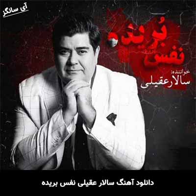 دانلود آهنگ نفس بریده سالار عقیلی