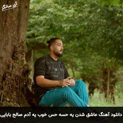 دانلود آهنگ عاشق شدن یه حسه حس خوب یه آدم صالح بابایی