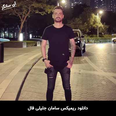 دانلود ریمیکس سامان جلیلی فال
