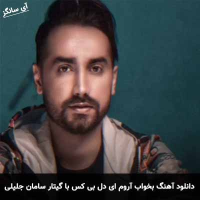 دانلود آهنگ بخواب آروم ای دل بی کس با گیتار سامان جلیلی