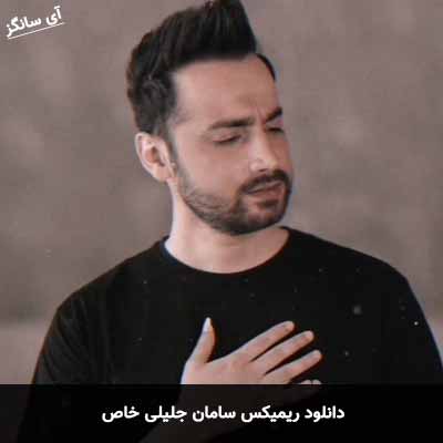 دانلود ریمیکس خاص سامان جلیلی