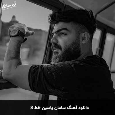 دانلود آهنگ سامان یاسین خط ۸