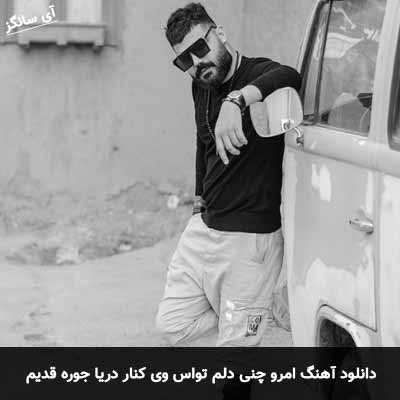 دانلود آهنگ امرو چنی دلم تواس وی کنار دریا جوره قدیم نفسم وه لای دسم بیا