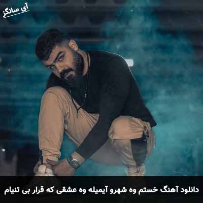دانلود آهنگ خستم وه شهرو آیمیله وه عشقی که قرار بی تنیام نیله