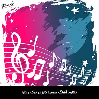 دانلود آهنگ سمیرا کارزان بوک و زاوا