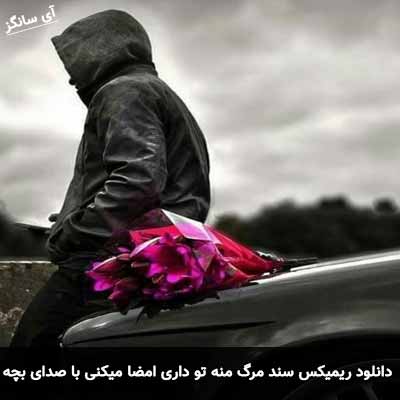 دانلود آهنگ سند مرگ منه تو داری امضا میکنی با صدای بچه ریمیکس