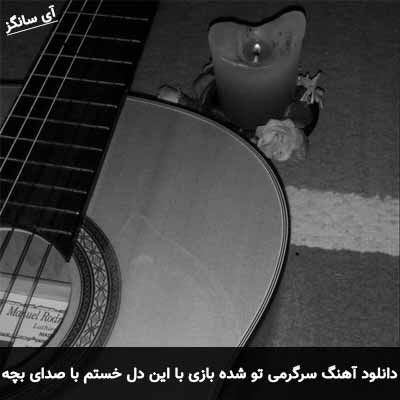 دانلود اهنگ سرگرمی تو شده بازی با این دل خستم با صدای بچه