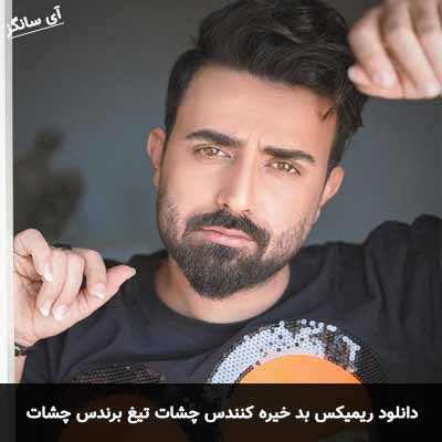 دانلود ریمیکس بد خیره کنندس چشات تیغ برندس چشات