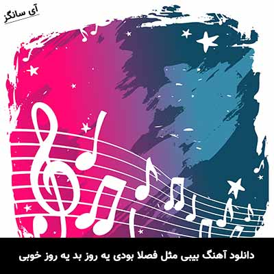 دانلود آهنگ بیبی مثل فصلا بودی یه روز بد یه روز خوبی