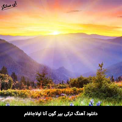 دانلود آهنگ ترکی بیر گون آنا اولاجاغام