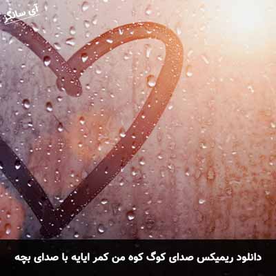 دانلود آهنگ صدای کوگ کوه من کمر ایایه با صدای بچه ریمیکس
