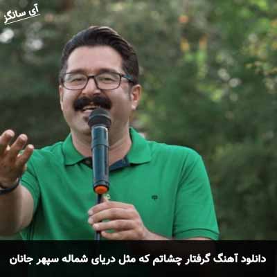دانلود آهنگ گرفتار چشاتم که مثل دریای شماله سپهر جانان