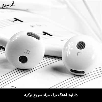 دانلود آهنگ برف میاد سریع ترکیه