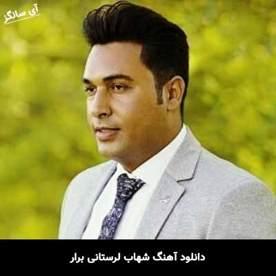 دانلود آهنگ شهاب لرستانی برار