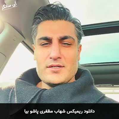 دانلود ریمیکس پاشو بیا شهاب مظفری