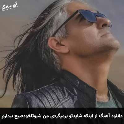 دانلود آهنگ از اینکه شاید تو برمیگردی من شبو تا خود صبح بیدارم