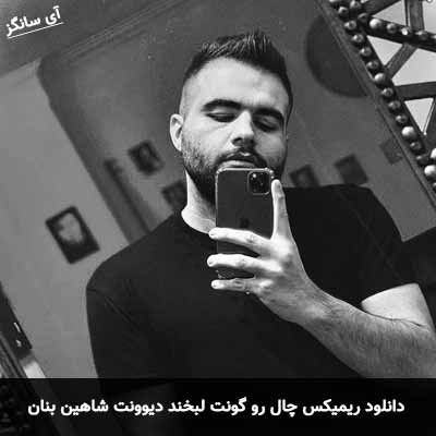 دانلود ریمیکس چال رو گونت لبخند دیوونت شاهین بنان