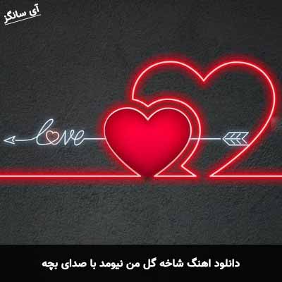 دانلود آهنگ شاخه گل من نیومد با صدای بچه