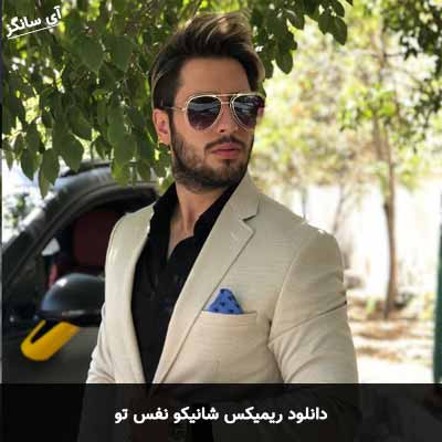 دانلود ریمیکس نفس تو شانیکو
