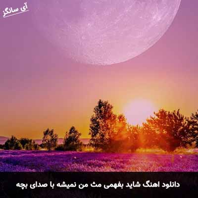 دانلود آهنگ شاید بفهمی مث من نمیشه با صدای بچه