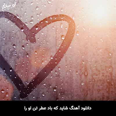 دانلود آهنگ شاید که باد عطر تن او را