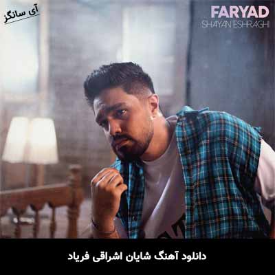 دانلود آهنگ شایان اشراقی فریاد