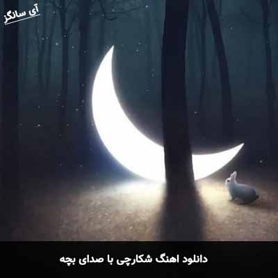 دانلود آهنگ شکارچی با صدای بچه