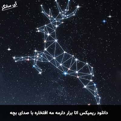 دانلود ریمیکس شی براره بمیرم با صدای بچه