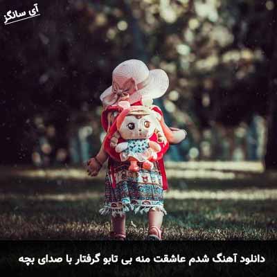 دانلود اهنگ شدم عاشقت منه بی تابو گرفتار با صدای بچه