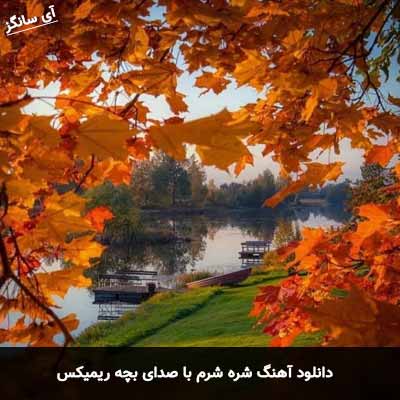 دانلود آهنگ شره شرم با صدای بچه ریمیکس