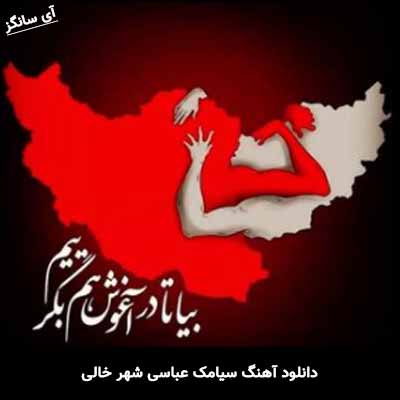 دانلود آهنگ شهر خالی سیامک عباسی