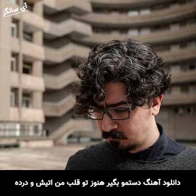 دانلود آهنگ دستمو بگیر هنوز تو قلب من اتیش و درده سیاوش امینی