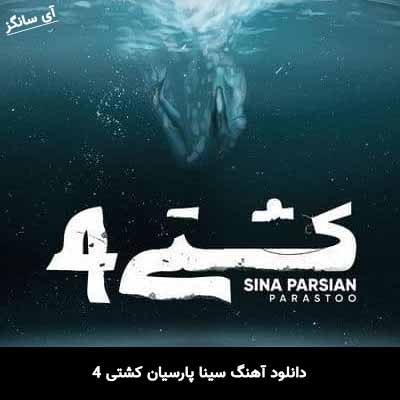 دانلود آهنگ سینا پارسیان کشتی 4