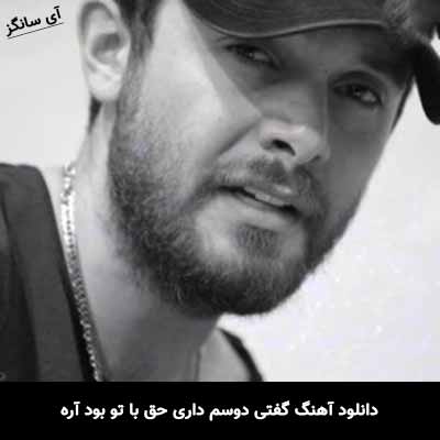 دانلود آهنگ گفتی دوسم داری حق با تو بود آره سینا پارسیان