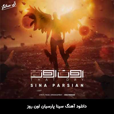 دانلود آهنگ سینا پارسیان اون روز