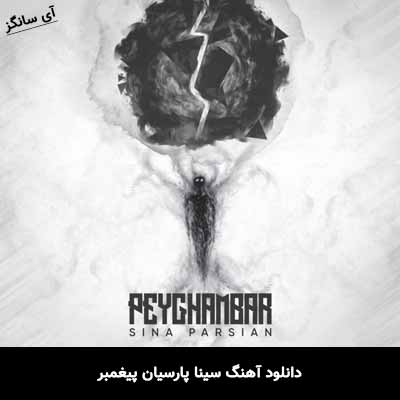 دانلود آهنگ سینا پارسیان پیغمبر