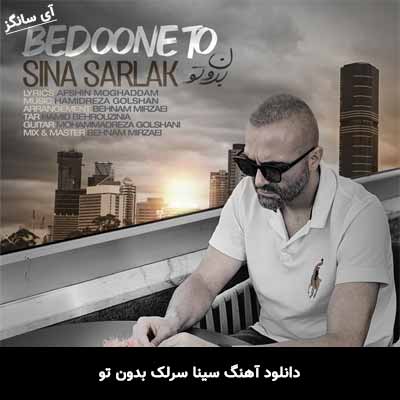 دانلود آهنگ سینا سرلک بدون تو