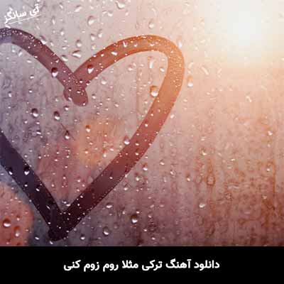 دانلود آهنگ ترکی مثلا روم زوم کنی