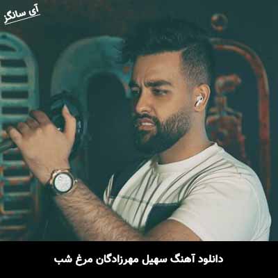 دانلود آهنگ سهیل مهرزادگان مرغ شب