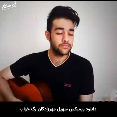 دانلود ریمیکس رگ خواب سهیل مهرزادگان