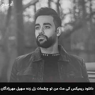 دانلود ریمیکس کی مث من تو چشمات زل زده سهیل مهرزادگان
